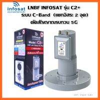 LNBF INFOSAT รุ่น C2+ ระบบ C-Band ตัดสัญญาณรบกวน 5G Model :C2+  (C-Band LNBF 5G Primary Filter)