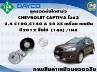 ลูกรอกตั้งไดชาร์จ CHEVROLET CAPTIVA โฉม2 2.4 C100,C140 A 24 XE เครื่อง เบนซิน ปี2012 ขึ้นไป (1ชุด) /INA