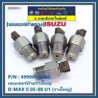 ***ราคาพิเศษ***ของแท้ 100%  เซนเซอร์ท้ายรางใหญ่ Isuzu Dmax ปี 05-08 U1 (รางใหญ่) พร้อมจัดส่ง