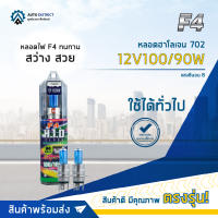 ? F4 หลอดฮาโลเจน 702 KRS 12V100/90W แสงซีนอน B จำนวน 1 คู่ ?