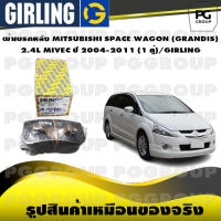 ผ้าเบรกหลัง MITSUBISHI SPACE WAGON (GRANDIS) 2.4L MIVEC ปี 2004-2011 (1 คู่)/GIRLING