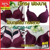 บรา **ลูกค้าใหม่รับส่วนลดอีก 5%** bra ยกทรง เสื้อชั้นใน ชั้นใน #ไซร์ใหญ่ มีโครงดันทรงฟองบาง sisterhood834 คัพC  เก็บทรงสวย ถอดสายไม่ได้  ไซร์ 36-42 #รุ่นขายดี# ชุดชั้นใน บรา เสื้อใน