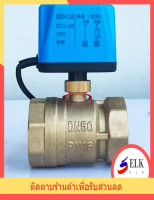 วาล์ว บอลวาล์วไฟฟ้า 2 สาย เปิดได้ไม่ต้องอาศัยแรงดันนำ้ ทองเหลือง Ball Valve บอลวาล์วมอเตอร์แบบใช้สาย 2 เส้น ท่อ 1 นิ้ว 12v-24 ปกติปิด (NC) จ่ายไฟเปิด หยุดจ่ายไฟ ปิดเอง 220V