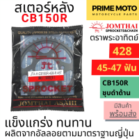 สเตอร์หลัง SUN พระอาทิตย์ เบอร์ 428 สำหรับ CB150R ชุบดำด้าน ขนาด 45 , 47 ฟัน Jomthai จอมไทย SUN ของแท้100%