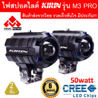 ไฟสปอตไลท์ LED ไฟหน้ารถ ไฟตัดหมอก KIRIN รุ่น M3 Pro ของแท้ 100% (เเสงสีขาว+แสงสีเหลือง) 25W+25W DC12V-24V ไฟสปอร์ตไลท์มอเตอร์ไซค์ (2ชิ้น) ประกัน 6เดือน