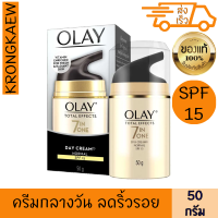 โอเลย์ โททัล เอฟเฟ็คส์ 7 อิน 1 เดย์ ครีม นอร์มัล spf15 50 กรัม บำรุงผิวหน้า เรียบเนียน กระจ่างใส ลดเลือนริ้วรอย จุดด่างดำ กลางวันนุ่ม