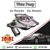 PORSCHE ปั้มน้ำ สำหรับรถ Porsche boxster, ปอร์เช่ บ็อกสเตอร์ / Water Pump / GNS