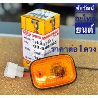 มาใหม่ ไฟเลี้ยวข้าง (ไฟแก้ม) สีส้ม 12V. สำหรับรถ Nissan Big-M 993 คุ้มสุดสุด ชุด สีไฟ เลี้ยว บัง ลม ชุด ไฟ เลี้ยว msx ชุด ไฟ 125 บัง ลม ชุด สาย ไฟ เวฟ 125i ไฟ เลี้ยว บัง ลม ทั้ง คัน