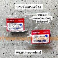 โปรโมชั่น บานพับเบาะ น็อต เวฟ125 W125เก่า ของแท้เบิกศูนย์ มีของพร้อมส่ง ส่งของทุกวันไม่มีวันหยุด ราคาถูก เบาะ  เบาะรองหลัง เบาะรองนั่ง เบาะเดิม