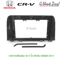 เครื่องเสียงรถยนต์ หน้ากากสำหรับใส่ จอแอนดรอย9นิ้ว สำหรับ HONDA CRV G5 (สีดำแก้ว)