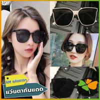 FASHION GM แว่นดารา แว่นตากันแดด แว่นตาแฟชั่น แว่นสไตส์ sunglasses