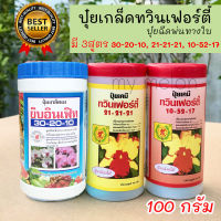 ปุ๋ยทวินเฟอร์ตี้ 100กรัม มี 3สูตร 30-20-10, 21-21-21 เเละ 10-52-17 ปุ๋ยสำหรับฉีดพ่นทางใบ