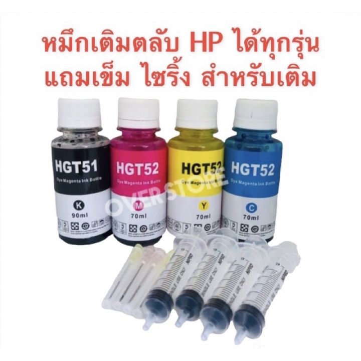 หมึกเติม-hp-เติมตลับหมึก-hpได้ทุกรุ่น-ดำ-90-ml-สีละ-70-ml-แถม-เข็ม-ไซริ้ง-ของเทียบเท่า