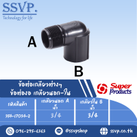 ข้อต่องอ เกลียวนอก-ใน  แรงดันใช้งานสูงสุด 6 บาร์ ขนาดเกลียวนอกA 3/4" ขนาดในB 3/4" รุ่น MT รหัส 354-17034-2 (แพ็ค 2ตัว)