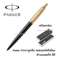 Parker ปากกาลูกลื่น จอตเตอร์พรีเมียม ดำบอนสตรีท จีที  (ของแท้ 100%)