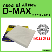 [โปร ร้านใหม่] กรองแอร์  All new D-Max 2012 - 2017 ISUZU อีซูซุ dmax ออ นิว ดีแมก ดีแม๊ก ไส้กรอง รถ แอร์ รถยนต์