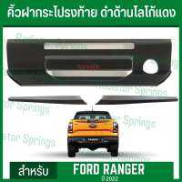 มือจับท้าย และ คิ้วฝากระโปรงท้าย ฟอร์ด เรนเจอร์ ปี 22 NEW Ford Ranger 2022 สีดำด้านตัดโลโก้แดง มีช่องเว้นสำหรับรูกุญแจ(RI)