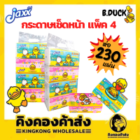 Jaxx กระดาษเช็ดหน้า ทิชชฺู่ B.Duck ลายเป็ดน้อย 230 แผ่น (4 ห่อ/แพ็ค) สุดคุ้ม