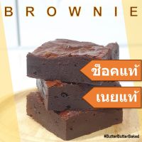 บราวนี่ ช็อคแท้ เนยแท้ เนื้อหนึบ น้ำหนัก 320 กรัม // Premium Brownie // ButterButterBaked