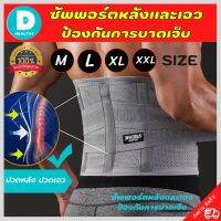 ?(พร้อมส่ง) ที่รัดเอวแกปวด สายรัดเอวลดปวด เข็มขัดพยุงเอว ที่บล็อคหลัง back support รุ่นใหม่ล่าสุดมีแผ่นดามหลัง ใช้คาดเอวช่วยบล็อกหลังพยุงหลังและเอวเวลายกของ หรือนั่งทำงานนานๆแก้หลังค่อม ลดการปวดหลังแกปวดหลังใส่ใด้ทั้งผู้ชายและผู้หญิง รับประกันสินค้า DD.h