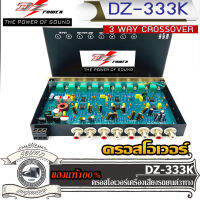 ส่งไว DZ POPWER รุ่น DZ 333K CROSSOVER 3 WAY ครอสโอเวอร์ ครอส 3ทาง ปรับ จูน เครื่องเสียง กรอง ความถี่ เสียง เบส