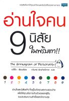 หนังสือ  อ่านใจคน 9 นิสัย ในพริบตา ผู้เขียน : อวี่จิ้ง สำนักพิมพ์ : Dream &amp; Passion   สินค้าใหม่ มือหนึ่ง พร้อมส่ง