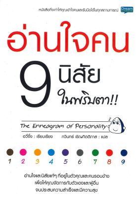 [พร้อมส่ง]หนังสืออ่านใจคน 9 นิสัย ในพริบตา#การพัฒนาตนเอง,อวี่จิ้ง,สนพ.Dream &amp; Passion