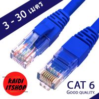 สาย Lan CAT6 Network Cable สายอินเทอร์เน็ตสำเร็จรูปคุณภาพอย่างดี สายหนา 6มม. (มีความยาวตั้งแต่ 3/5/10/15/20/30 เมตร) รองรับอินเทอร์เน็ตไฟเบอร์ 10/100/1000 mbps