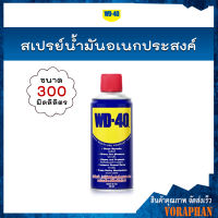 WD-40 สเปรย์น้ำมันอเนกประสงค์ ขนาด 300 ml. น้ำยาป้องกันสนิม หล่อลื่นอุปกรณ์