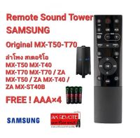 ?ฟรีถ่าน?รีโมทลำโพง Sound Tower SAMSUNG MX-T70 ZA MX-T50 ZA ใช้ได้ทุกฟังก์ชั่น