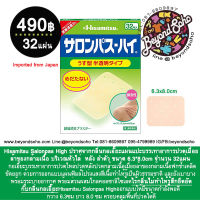 Hisamitsu Salonpas High แผ่นแปะบรรเทาอาการ เมื่อยล้าของกล้ามเนื้อ บริเวณหัวไล่ หลัง ลำตัว ขนาด 6.3*8.0cm จำนวน 32แผ่น サロンパス-ハイ