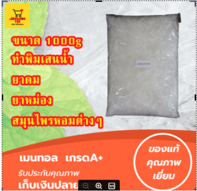 ขนาด 1000g ผลึกเมนทอล (เกรดพรีเมี่ยม) เมนทอล ผงเมนทอล เมนทอลเกล็ด เมนทอลใส่สบู่