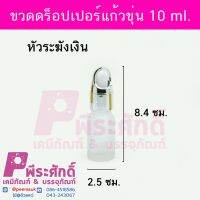 ดร็อปเปอร์แก้วขุ่น10ml.หัวระฆังเงิน10ชิ้น