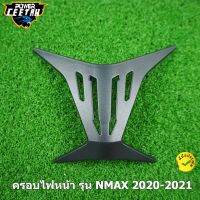 ครอบไฟหน้า รุ่น NMAX 2020-2021 ครอบไฟหน้าเเต่งnmax งานABS ดำด้าน