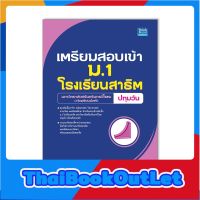 Thinkbeyond Book(ธิงค์บียอนด์ บุ๊คส์)หนังสือเตรียมสอบเข้า ม.1โรงเรียนสาธิต มหาวิทยาลัยศรีนครินทรวิโรฒ ปทุมวัน 9786164493