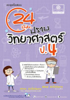 ตะลุยข้อสอบ 24 ชั่วโมง ปราบวิทยาศาสตร์ ป.4 (หลักสูตรปรับปรุง พ.ศ.2560)