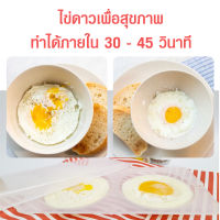 ที่ทำไข่ดาว เพื่อสุขภาพ ในไมโครเวฟ Egg Cooker Microwave HW ที่ทอดไข่ดาว ภายใน 30-45 วินาที ไข่ดาว ไมโครเวฟ ที่ทำไข่ไมโครเวฟ ที่เวฟไข่ดาว