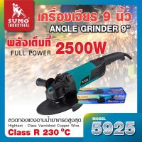 SUMO เครื่องเจียร 9 นิ้ว รุ่น 5925 (2500W)