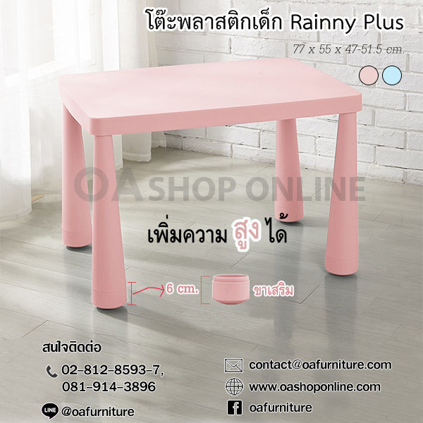 oa-furniture-โต๊ะพลาสติกสำหรับเด็ก-rainny