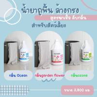 น้ำยาถูพื้นสุนัข แมว  กรงสัตว์เลี้ยงDefong เดอร์ฟอง  กลิ่นอับ 3800ML