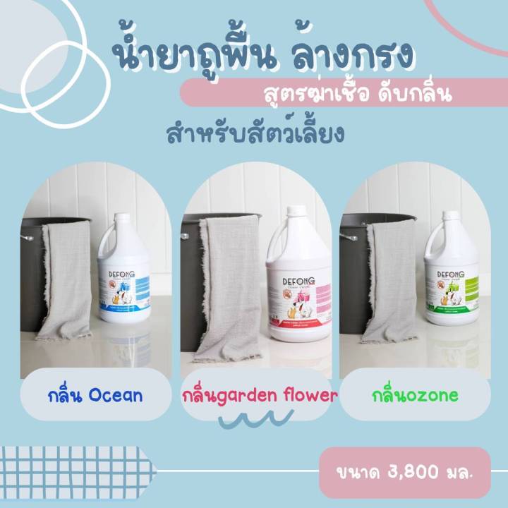 น้ำยาถูพื้นสุนัข-แมว-กรงสัตว์เลี้ยงdefong-เดอร์ฟอง-nbsp-กลิ่นอับ-3800ml