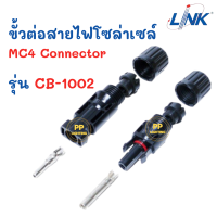 Link MC4 Connecter (Pair) 1500V. ข้อต่อสายโซล่าเซลล์ ขนาด 4 ตร.มม. และ 6 ตร.มม. CB-1002 Solar cell