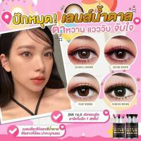 ? มีค่าสายตา ? สุ่มลาย คอนแทคเลนส์ ? Brown สีน้ำตาล ? บิ๊กอาย สุดปัง คอนแทคเลนส์ รายเดือน มีอย แถมตลับฟรี เลนส์นิ่ม สวยปังมาก