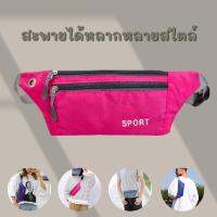 Grow home กระเป๋าอเนกประสงค์ กระเป๋าวิ่งกระเป๋าคาดเอว กระเป๋าราคาถูก กระเป๋าเก็บของ กระเป๋าแฟชั่น กระเป๋าใส่เที่ยวได้