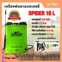 เครื่องพ่นยาแบตเตอรี่สะพายหลัง 16 ลิตร SPIDER 16 ลิตร หัวฉีดทองเหลือง ของแท้ ? สินค้าพร้อมส่ง ??