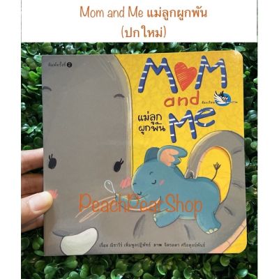 PCR “ Mom and Me แม่ลูกผูกพัน “บอร์ดบุ๊ค สำหรับเด็ก 0-3 ขวบ Borad Book