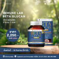 เบต้ากลูแคน  ImmuneLab Betaglucan  ขนาด 30 แคปซูล