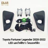 ไฟ​ตัด​หมอก​ ไฟ​สปอร์ตไลท์​ TOYOTA​ FORTUNER​ LEGENDER 2020 2022 2023 โคม LED​ โตโยต้า ฟอร์จูนเนอร์  ลีเจนเดอร์ (รับประกันสินค้า 3 เดือน)