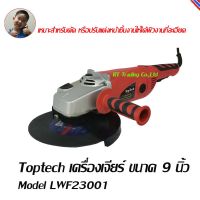 Toptech  เครื่องเจียร์  เครื่องเจียร เครื่องเจีย เครื่องเจียร์ไฟฟ้า เครื่องหินเจีย หินเจียร์ ขนาด 9 นิ้ว  Model LWF23001