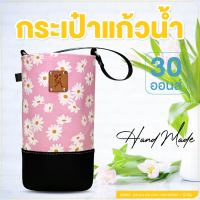 ถุงใส่แก้ว กระเป๋าแก้วน้ำเยติ 30 oz cup bag